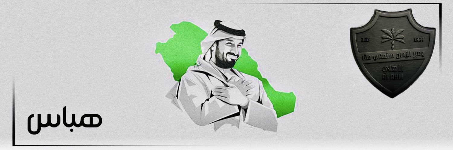 هباس • ⚖️ 🇸🇦's banner