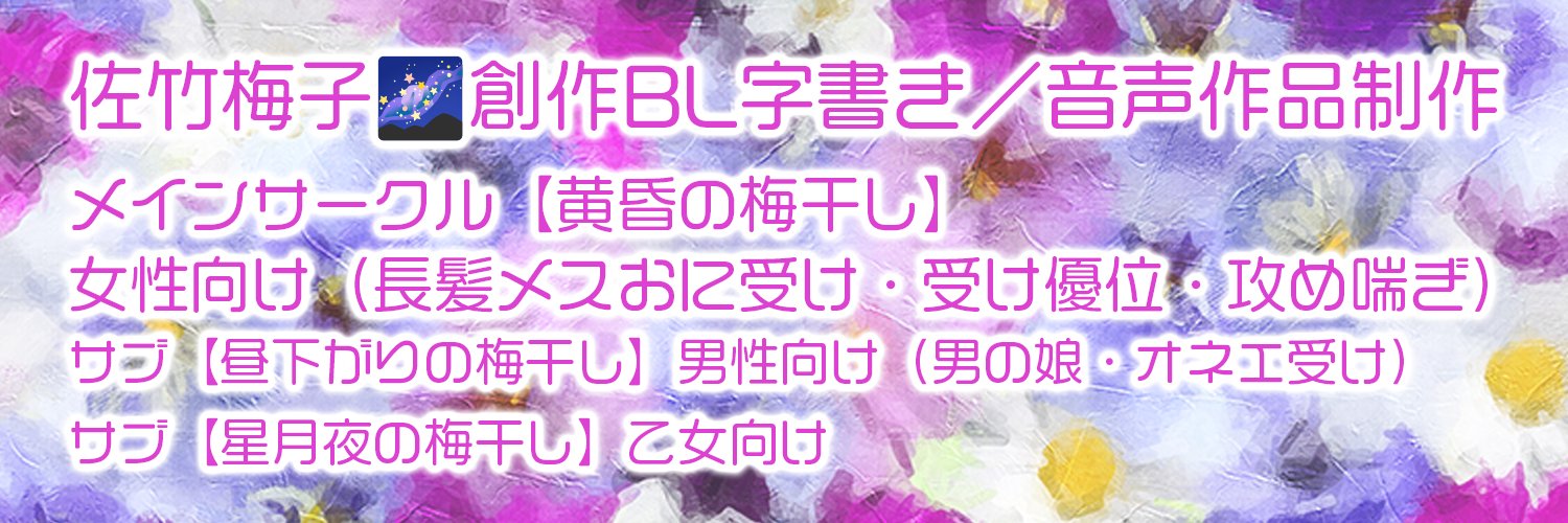 佐竹梅子🍡's banner