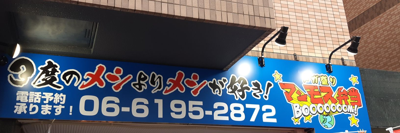 大阪ドカ盛りマンモス弁当新大阪店（旧西中島南方店）'s banner