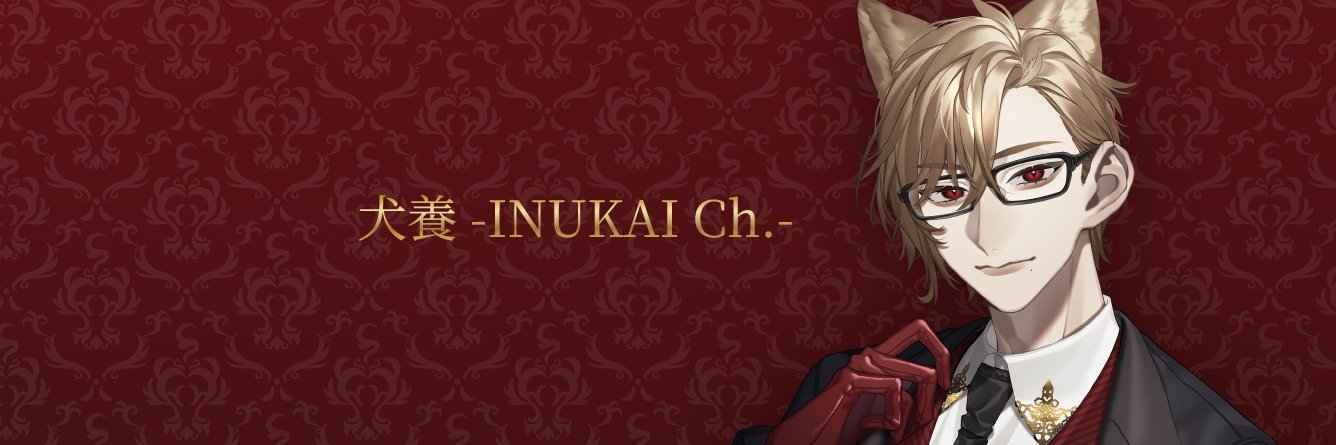 犬養🎤🐕 @4周年3Dライブ開催決定✨'s banner