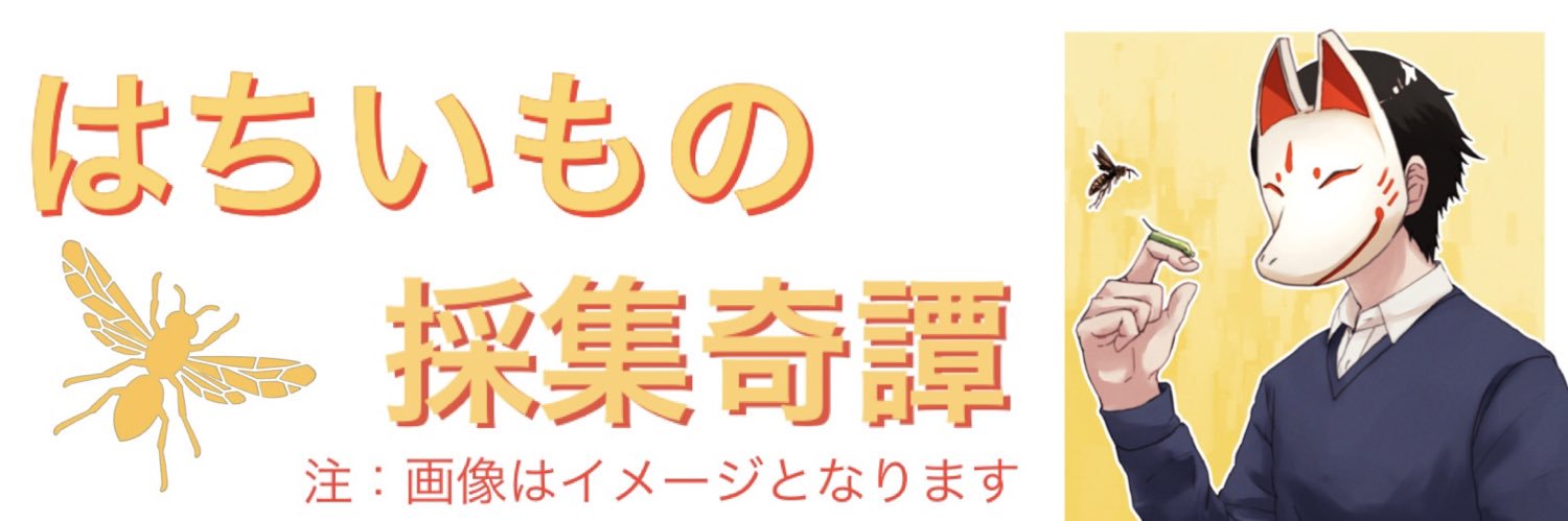 🐝 蜂と芋虫と時々何か 🐛 (通称：はちいも)'s banner