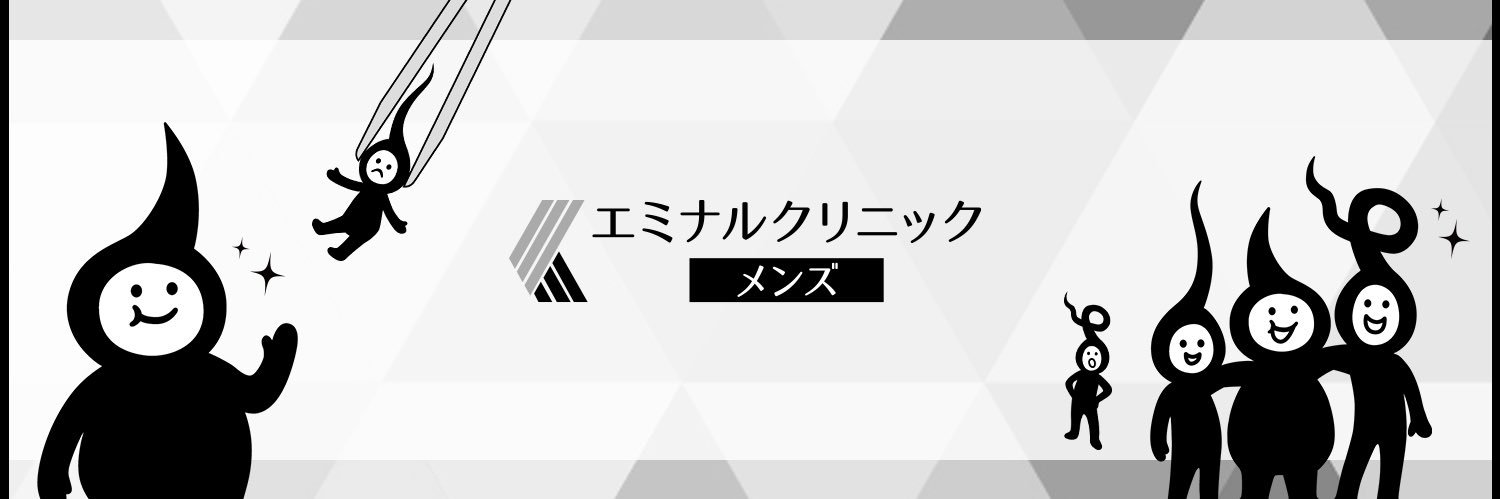 エミナルクリニックメンズ【公式】's banner