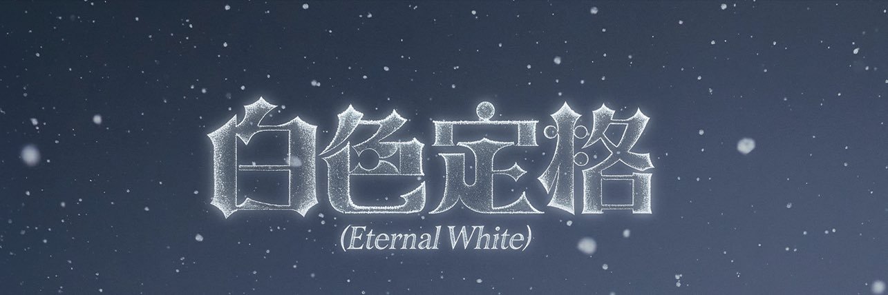 酒色定格（𝑬𝒕𝒆𝒓𝒏𝒂𝒍 𝑾𝒉𝒊𝒕𝒆）'s banner