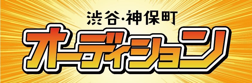 【公式】オーディションEAST's banner