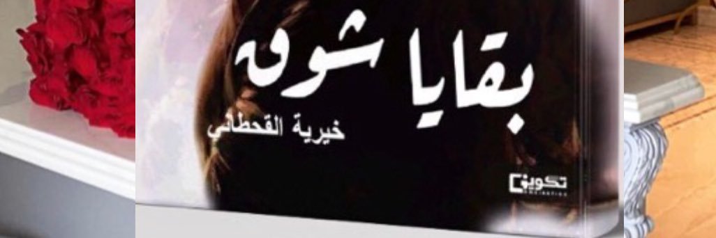 #بقايا_شوق's banner