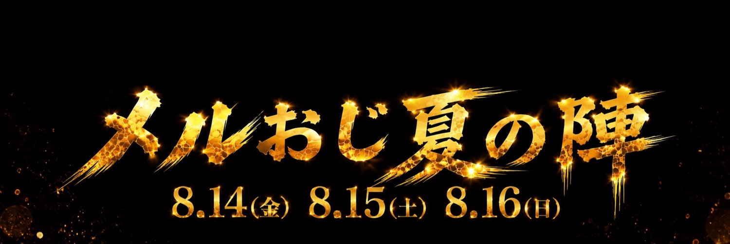 メルおじ｜AI × X丸投げ顧問｜FFFの民🐟's banner