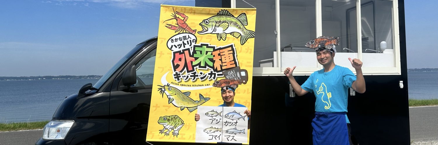 さかな芸人ハットリ【外来種キッチンカー】's banner