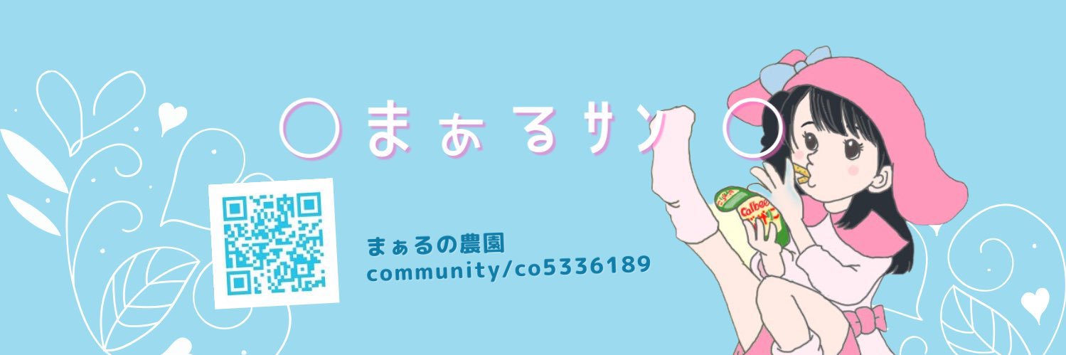 まぁる2.0's banner
