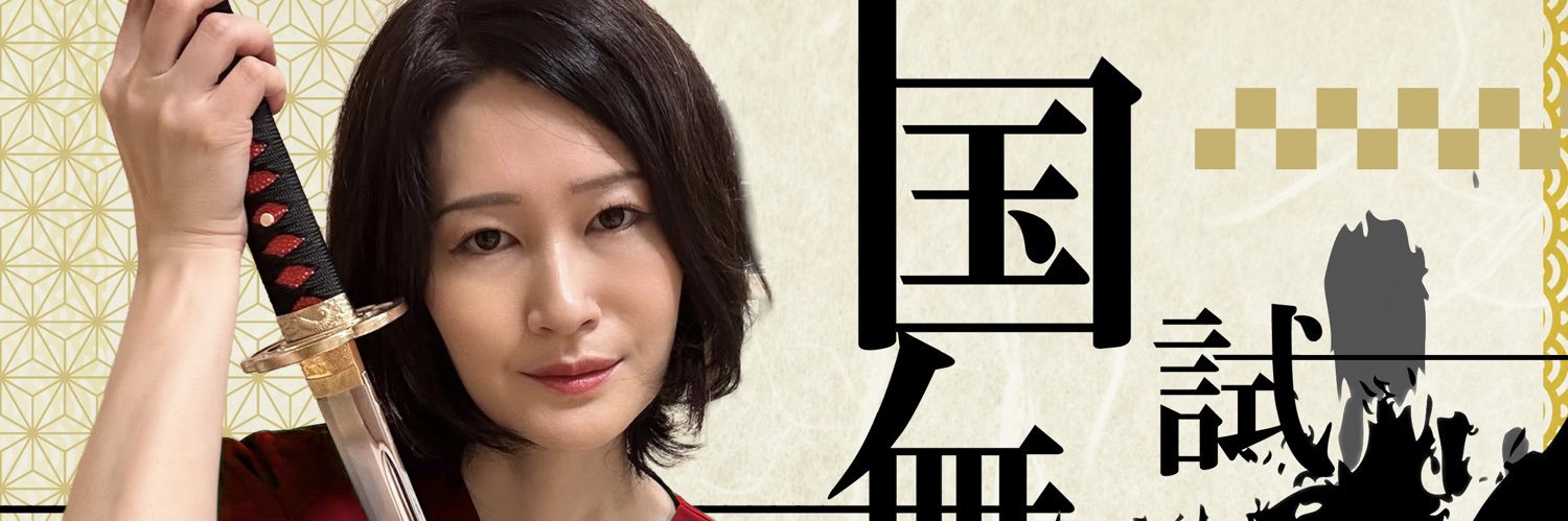 Dr. 渡's banner