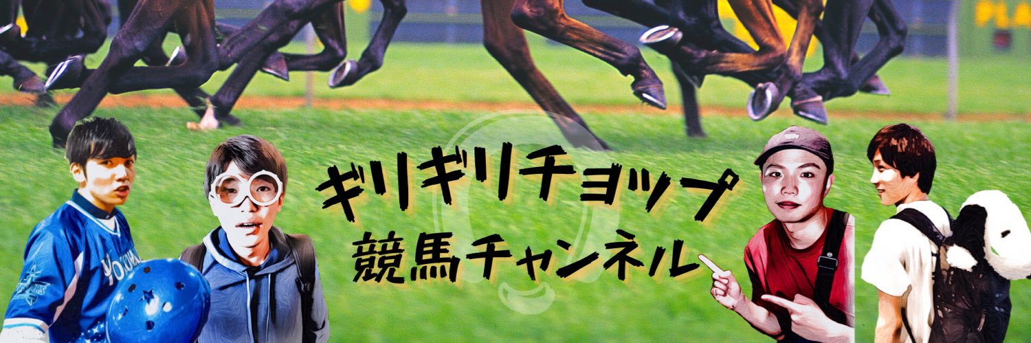 チョンス山田 (ギリギリチョップ)'s banner