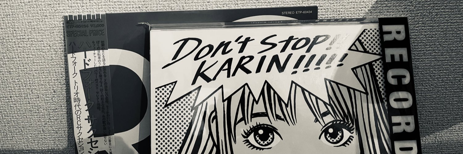武田かりん's banner