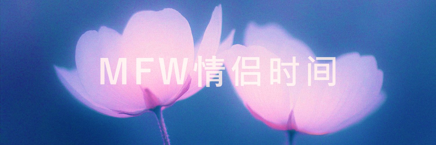 MFW情侣时间's banner