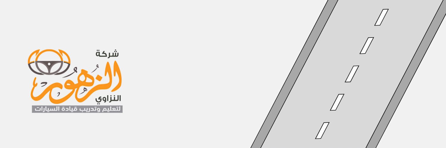 مدرسة الزهور لتعليم القيادة's banner