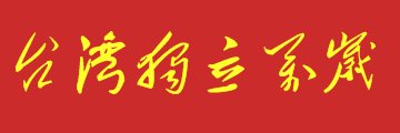 川和.豆沙維尼🇹🇼 橘貓愛好份子's banner