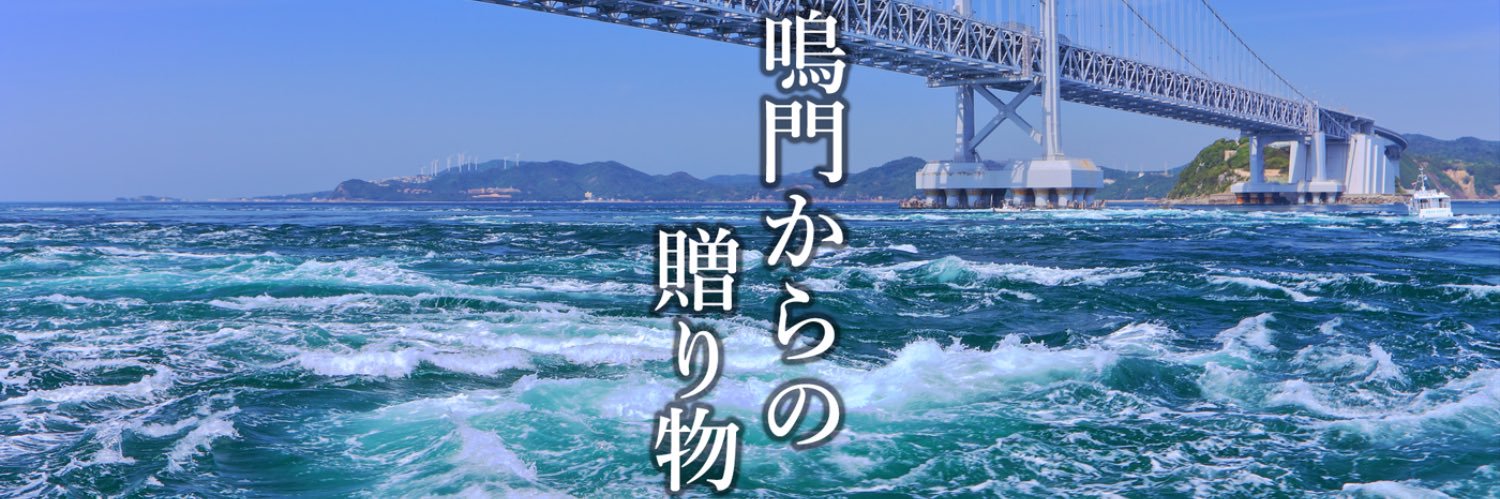 とよた┃鳴門わかめ's banner