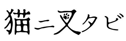 ラーメン屋「猫ニ叉タビ」's banner
