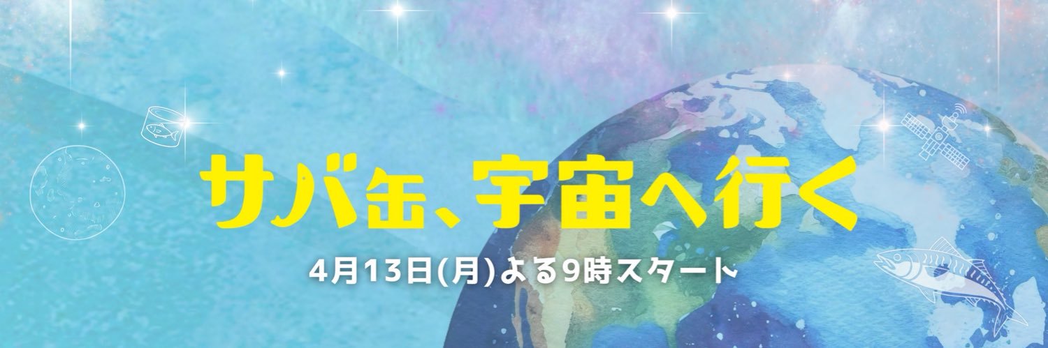 『サバ缶、宇宙へ行く』4月期月9ドラマ【フジテレビ公式】's banner