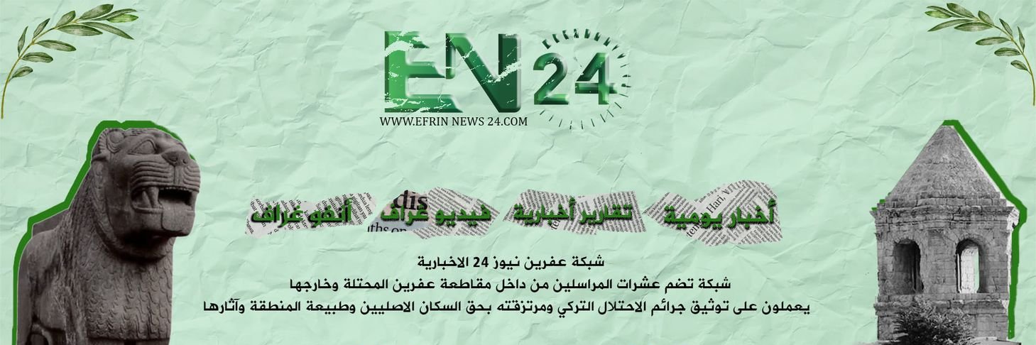 عفرين نيوز٢٤ Efrin_News24's banner