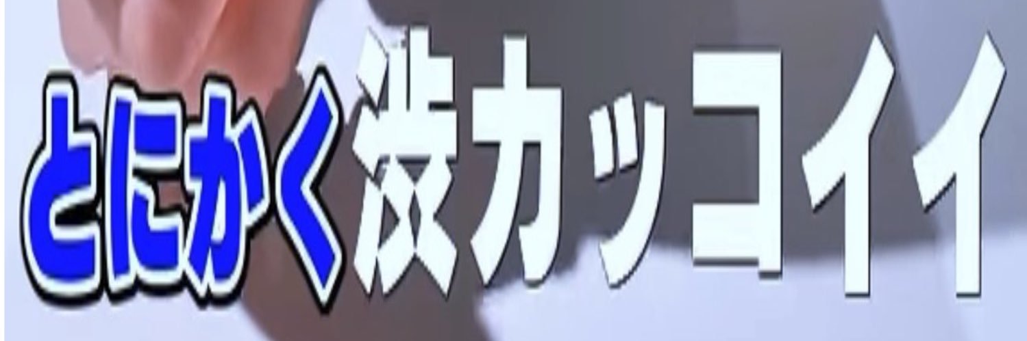 とれっく乗りの高校生。's banner