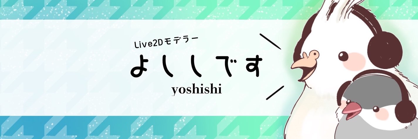 よしし@Live2Dモデラーご依頼募集中！'s banner