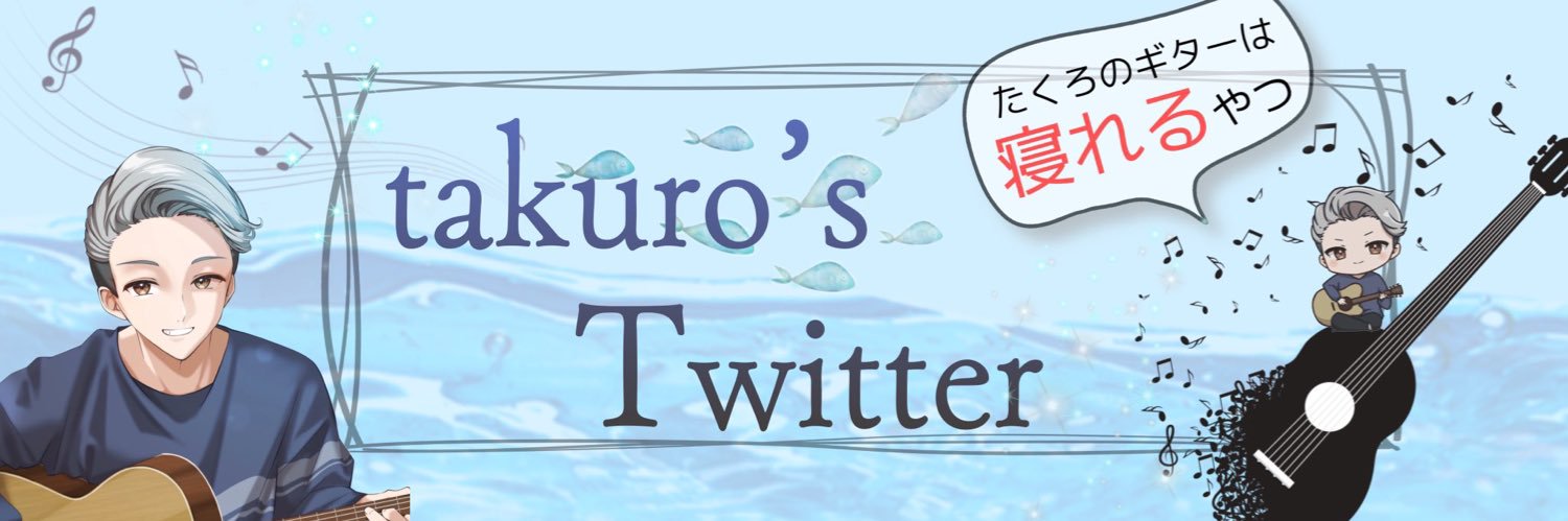 たくろ's banner