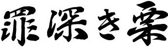 罪深き栗's banner