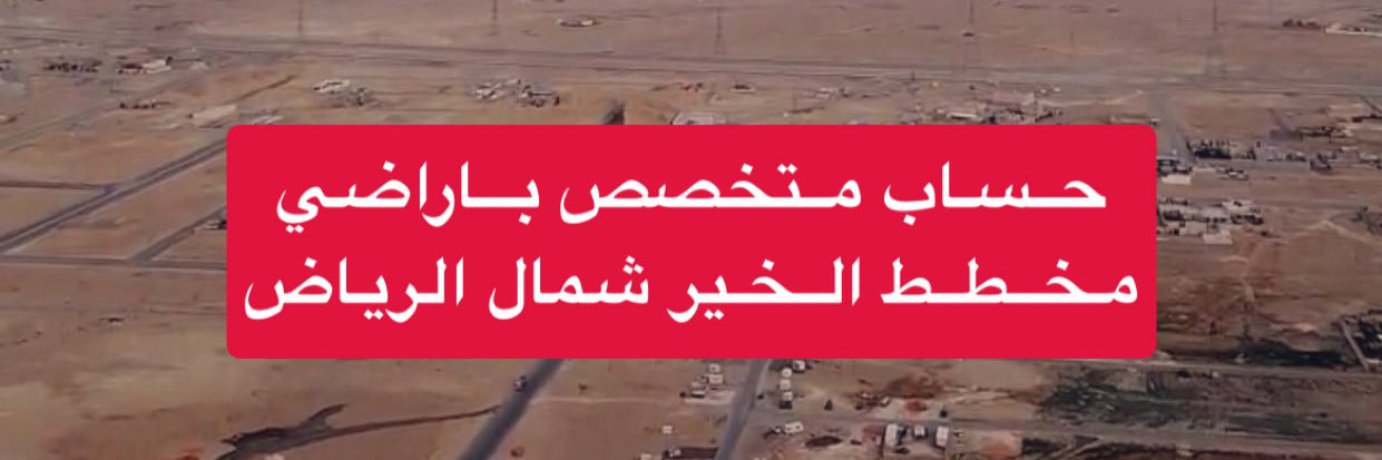 مخطط الخير (رامه للعقارات)🌼's banner