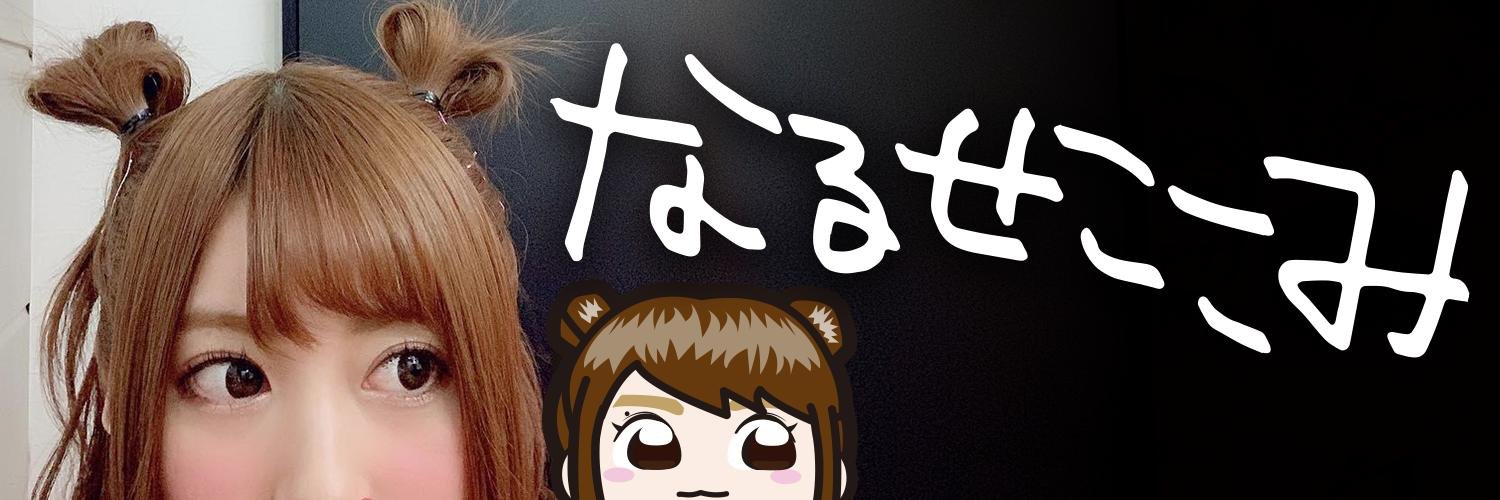 成瀬心美's banner