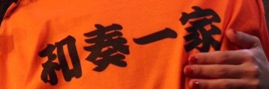 和奏杏奈's banner