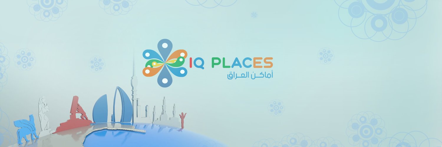 ‏أماكن العراق 🇮🇶 IRAQ PLACES's banner