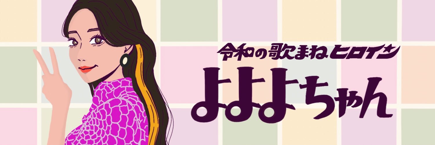 よよよちゃん👽✨令和の歌まねヒロイン's banner