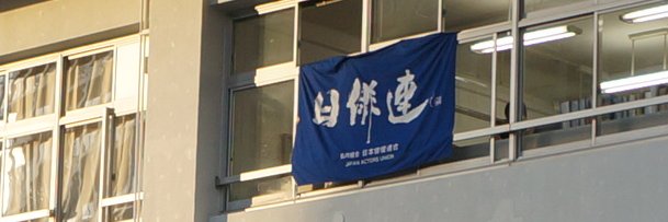日本俳優連合（JAU / 日俳連）公式's banner