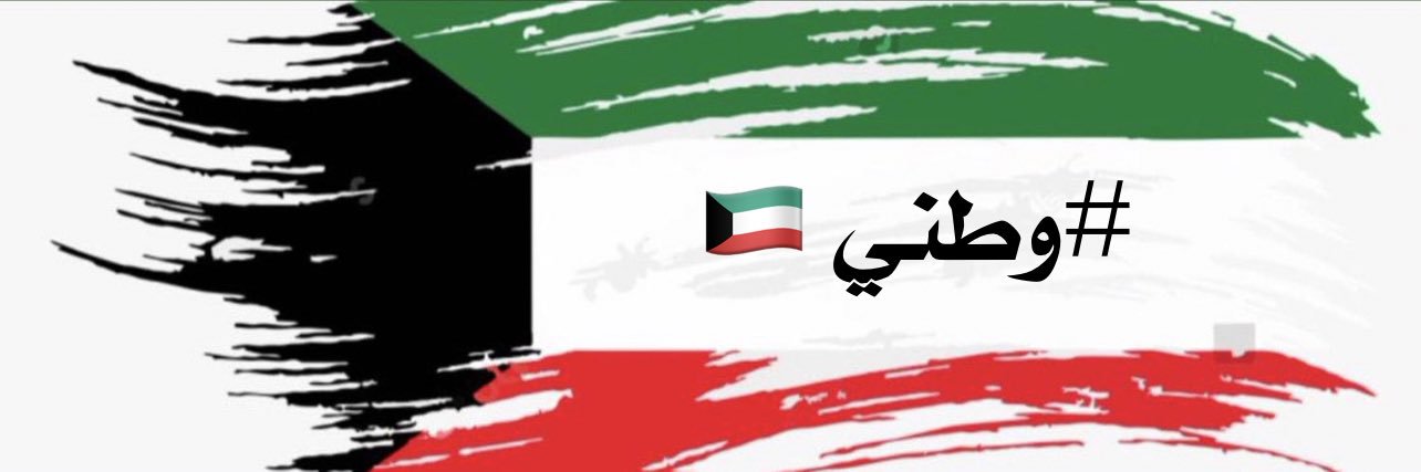 وطني 🇰🇼's banner