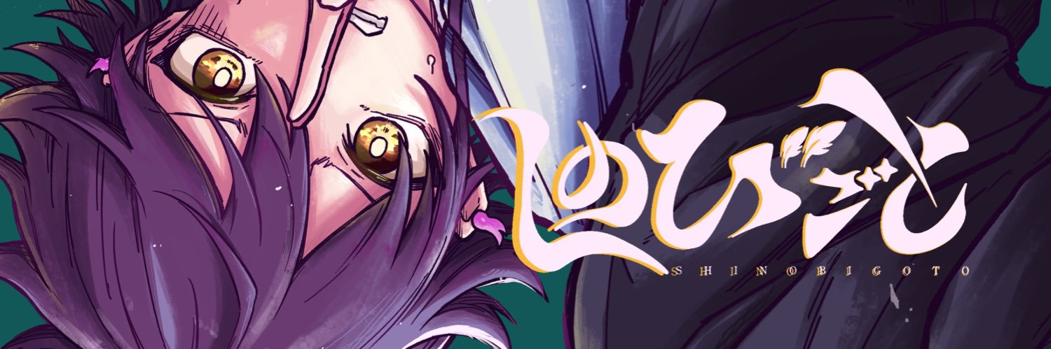 しのびごと【公式】's banner