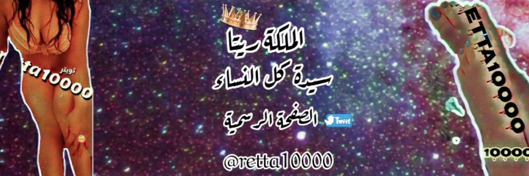 ۦۗۧۦٰٰٖــہـ٨ـالـملكةـةـ ࢪيتا اـہـــ٨ـہـ$'s banner
