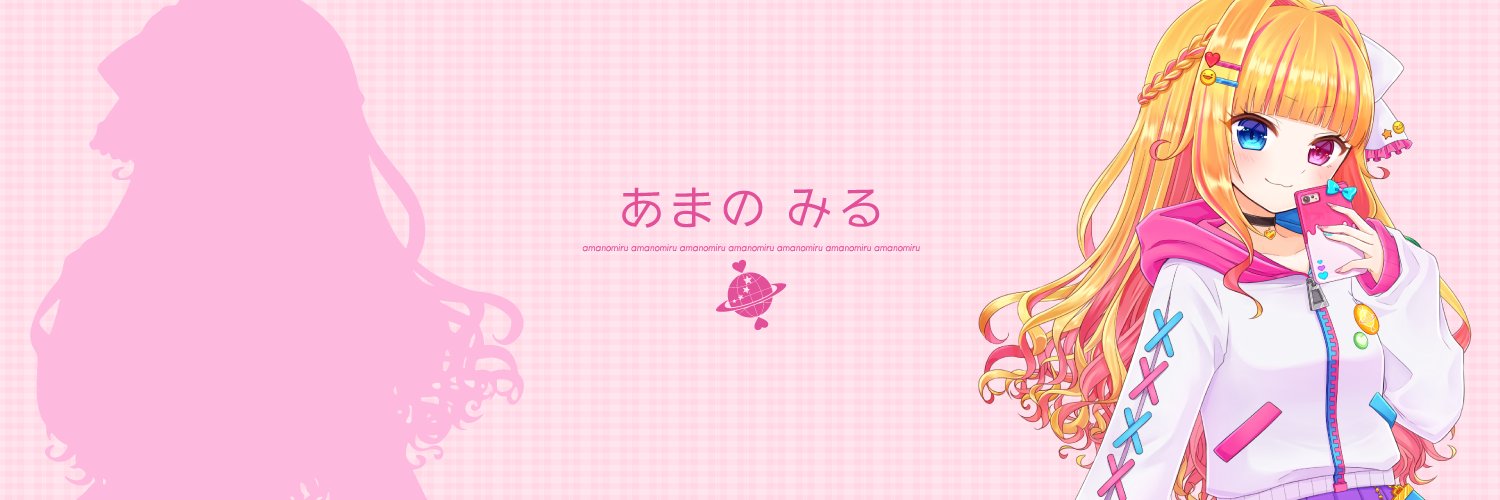あまのみる's banner