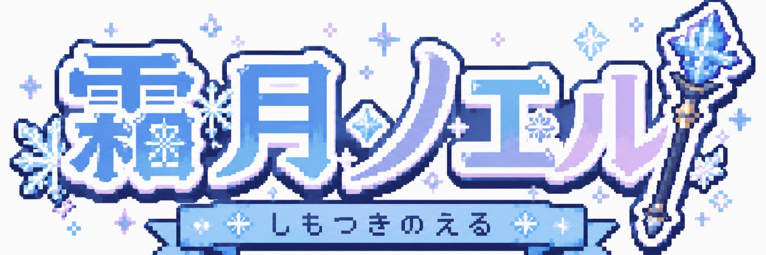 霜月　ノエル's banner