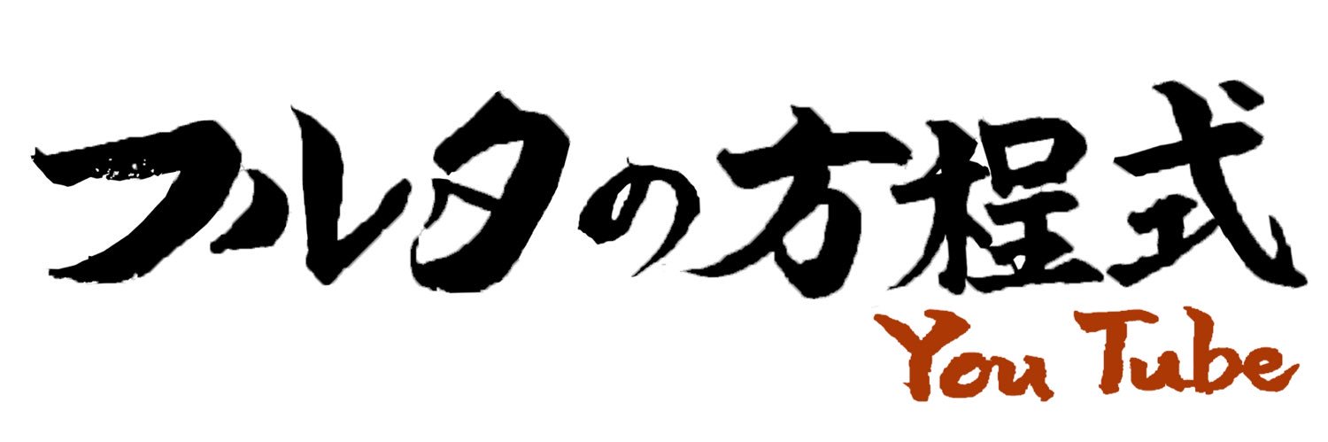 フルタの方程式［公式］'s banner