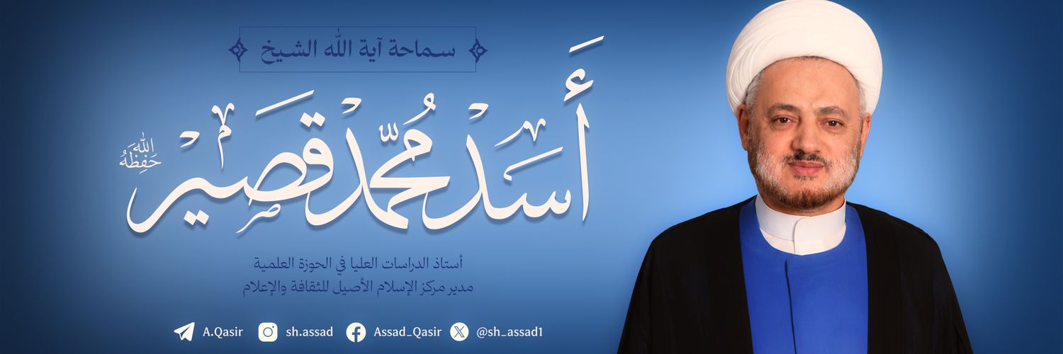الشيخ اسد محمد قصير's banner