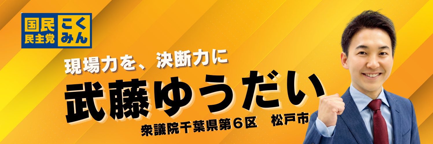 武藤ゆうだい（国民民主党 衆議院千葉県第６区担当政策委員）【松戸市】's banner