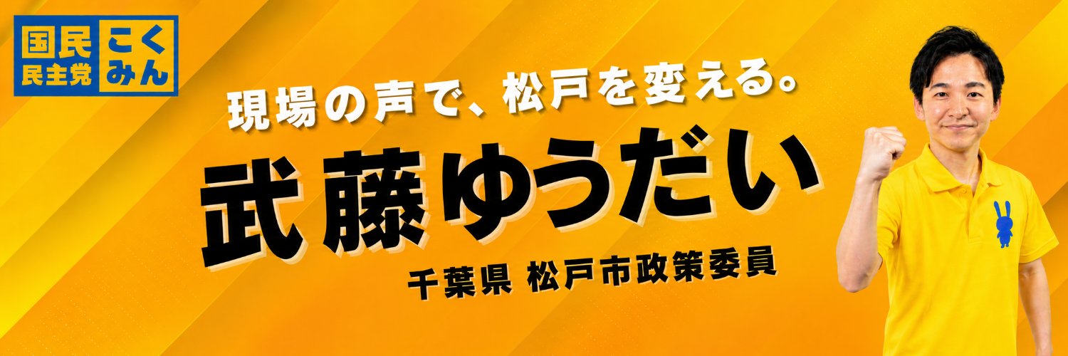 武藤ゆうだい | 国民民主党政策委員(松戸市)'s banner