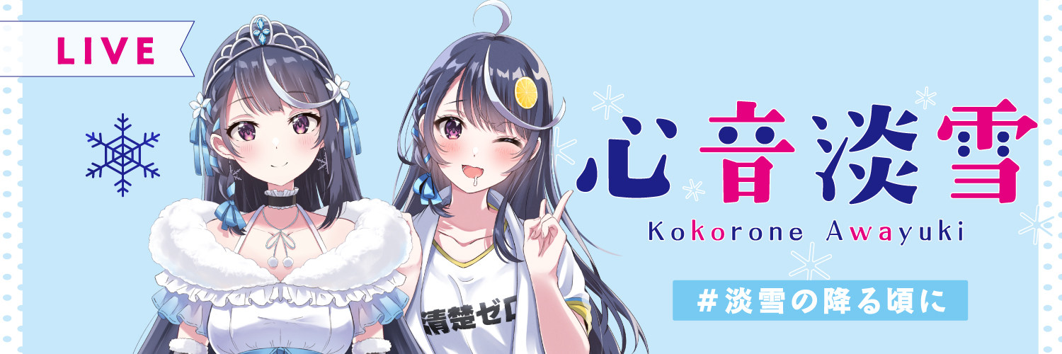 心音淡雪＠VTuberなんだが配信切り忘れたら伝説になってた's banner