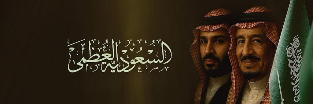 بـنــدر 🇸🇦's banner