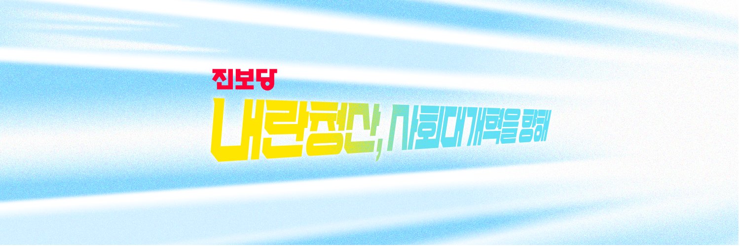 진보당's banner