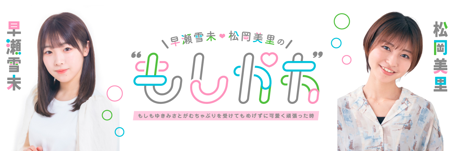 早瀬雪未・松岡美里の“もしかわ”'s banner
