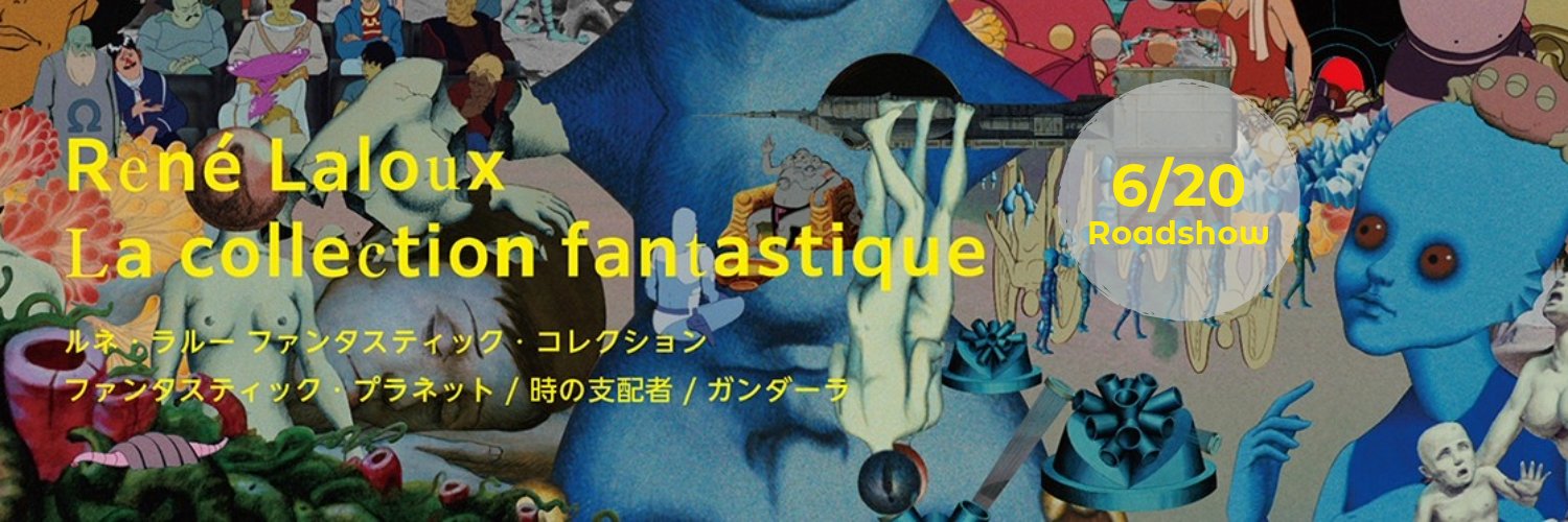 特集上映「ルネ・ラルー ファンタスティック・コレクション」's banner