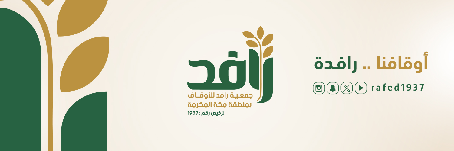 جمعية رافد للأوقاف بمنطقة مكة المكرمة's banner