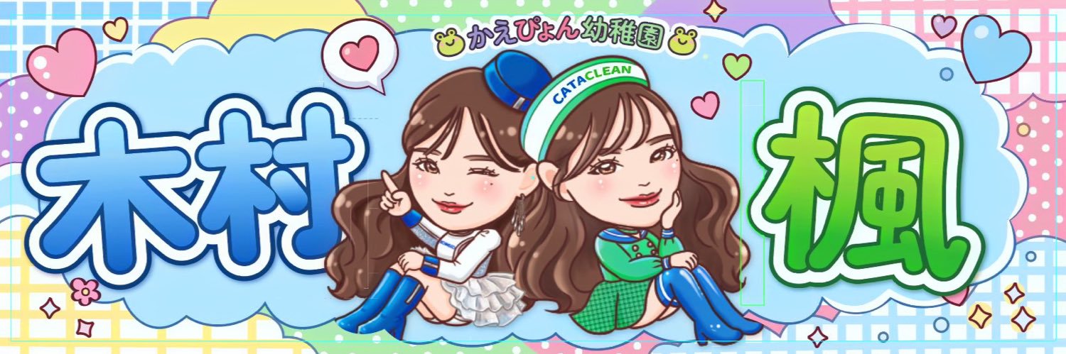 木村楓🐸💕's banner