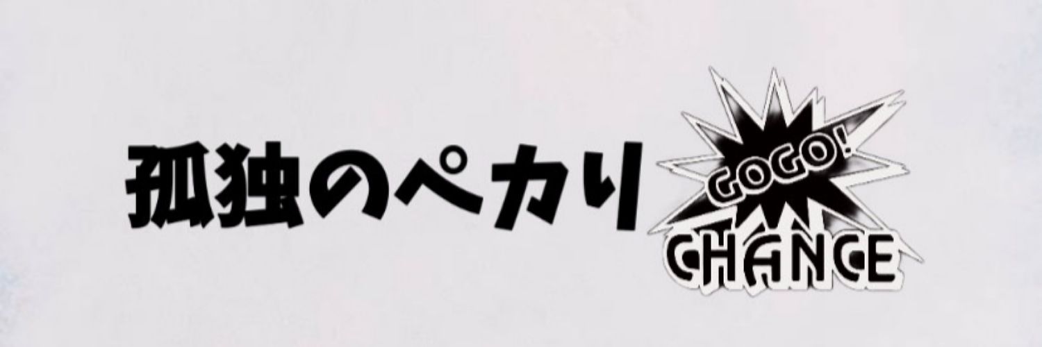 地井義勇@全ツッパまであとX秒's banner