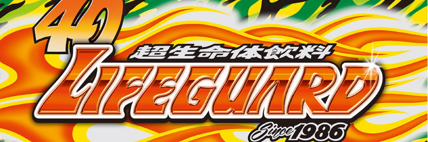 超生命体飲料ライフガード【チェリオ公式】's banner